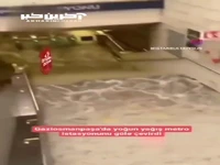 متروی استانبول را آب بُرد