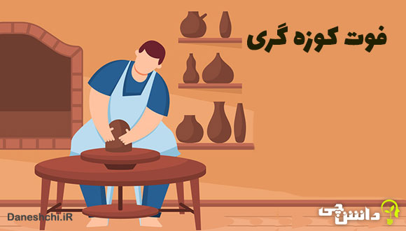 داستان ضرب المثل فوت کوزه گری است