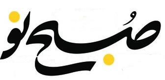 سرمقاله صبح نو/ حقیقت واحد اسلام و ایران در آیینه دفاع مقدس