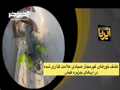 کشف تورهای صیادی غیرمجاز در آب‌های «کیش»