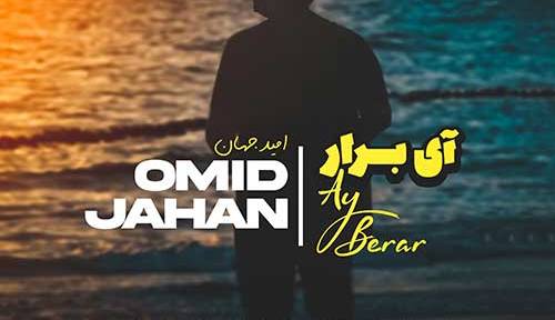 آهنگ جدید/ «آی برار» با صدای امید جهان