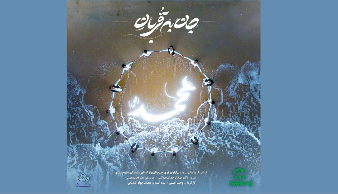 نغمه خوانی بلوچیها در رثای حضرت محمد (ص)