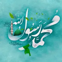 ترانه‌ ای زیبا در وصف حضرت محمد (ص)