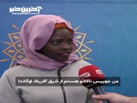 نظر بانوی اوگاندایی درباره زنان ایرانی