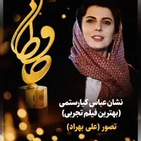 اهدای تندیس حافظ نشان عباس کیارستمی برای علی بهراد