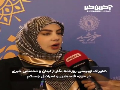 خبرنگار لبنانی در گفت گو با آخرین خبر از احساس مردم کشورش به حاج قاسم می‌گوید