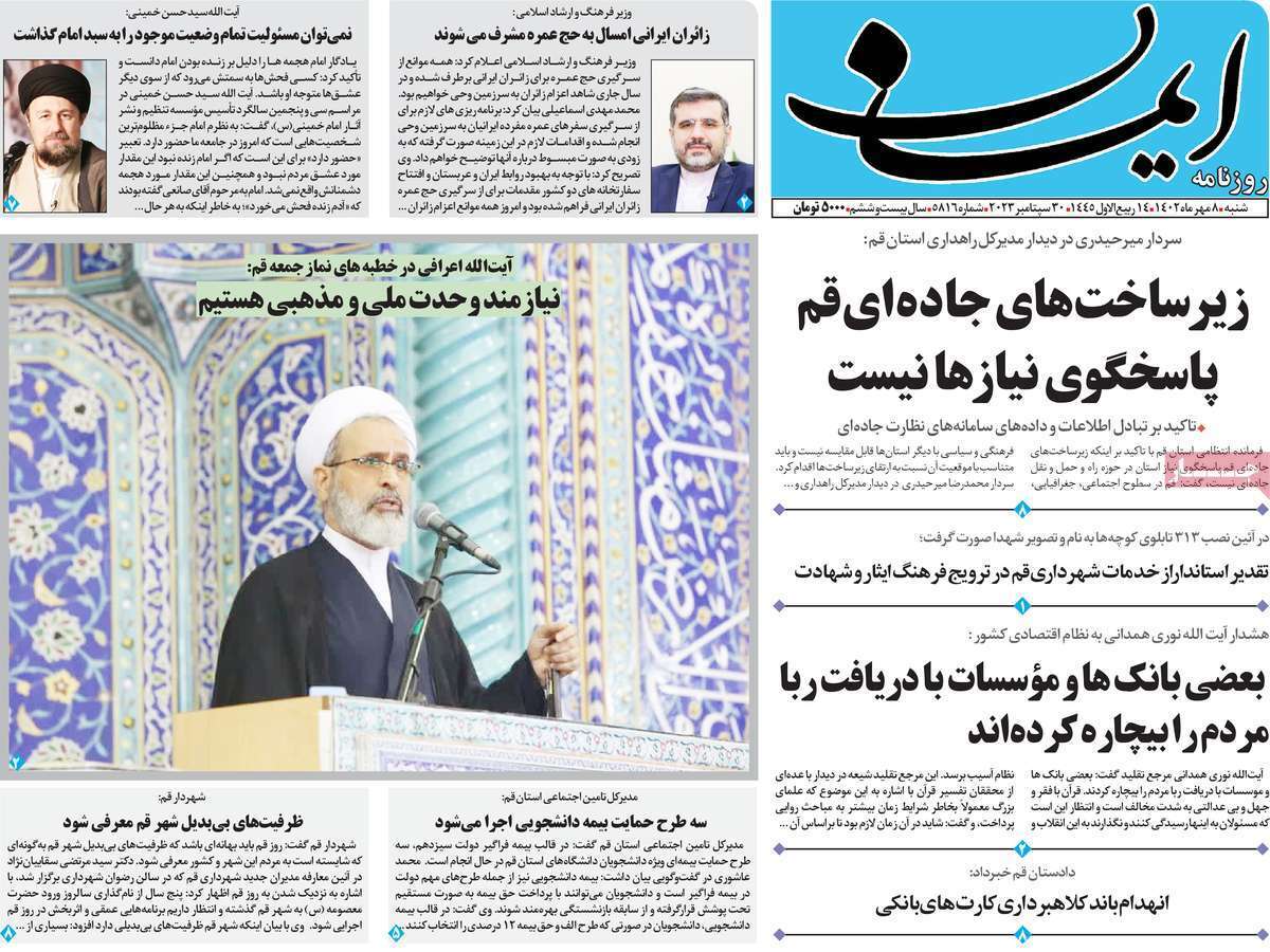 صفحه نخست روزنامه‌های قم، هشتم مهر 