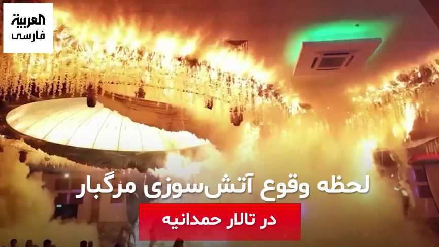 ویدئویی دیده نشده از عروسی مرگبار در عراق