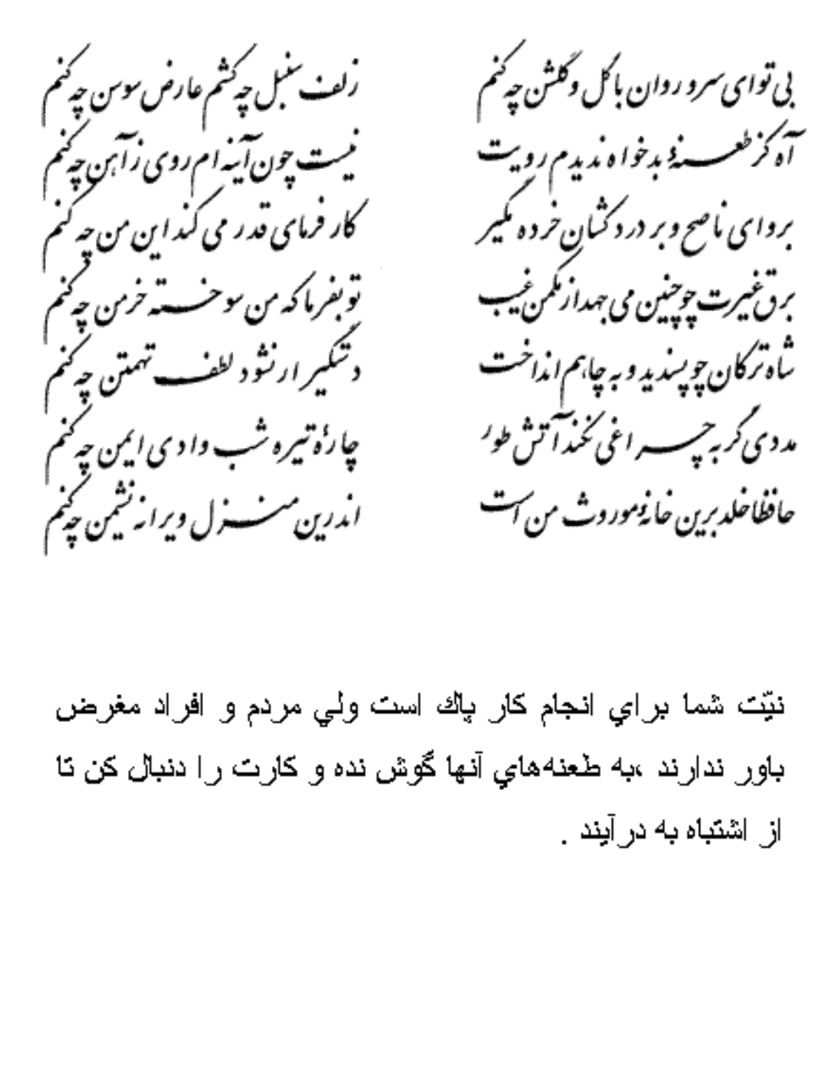 تفال/ بی تو ای سرو روان با گل و گلشن چه کنم
