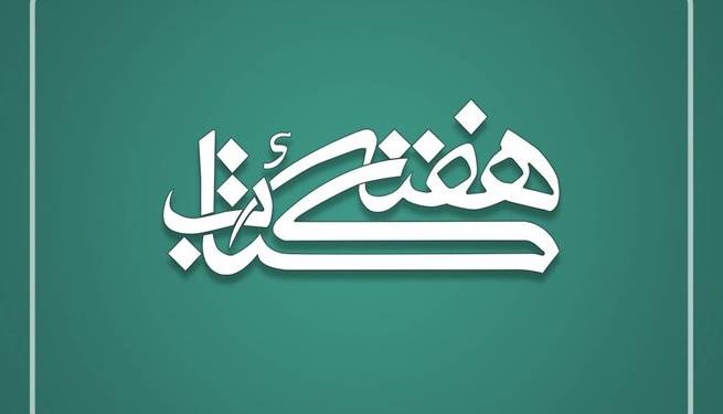 دبیران ستاد برگزاری هفته کتاب در استان‌ها منصوب شدند