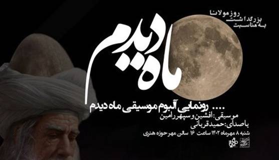 آلبوم «ماه دیدم» رونمایی شد/ اثری با اشعاری از مولانا