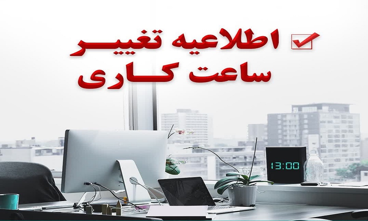 تغییر ساعت کاری ادارات خراسان رضوی