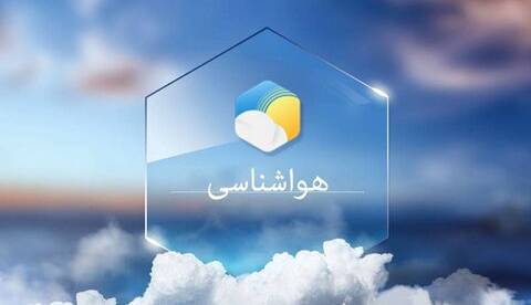 پیش‌بینی هوای استان یزد برای روزهای آینده
