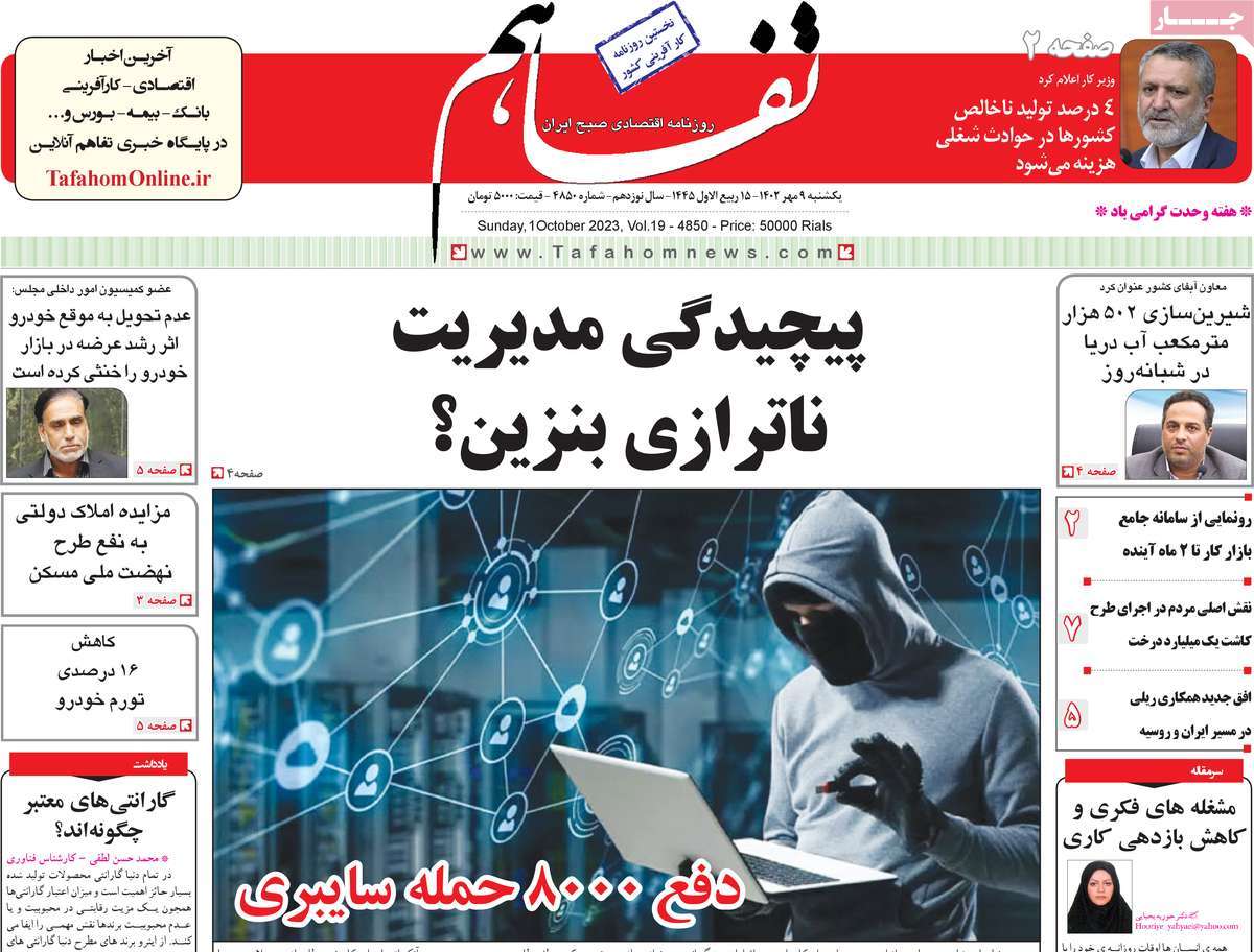 صفحه اول روزنامه تفاهم