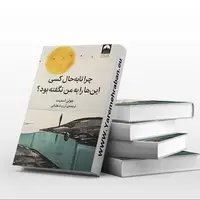 چرا تابه‌حال کسی این‌ها را به من نگفته بود؟