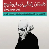 داستان صوتی/ داستان زندگی نیما یوشیج_ قسمت چهارم