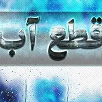 اطلاعیه قطع آب مشترکان در ۶ منطقه از شهر شیراز