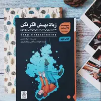 یک کتاب خوب/ زیاد بهش فکر نکن 