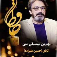 حسین علیزاده برنده تندیس بهترین موسیقی برای فیلم «آتابای»
