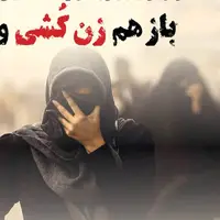 باز هم زن کُشی و خلأقانونی