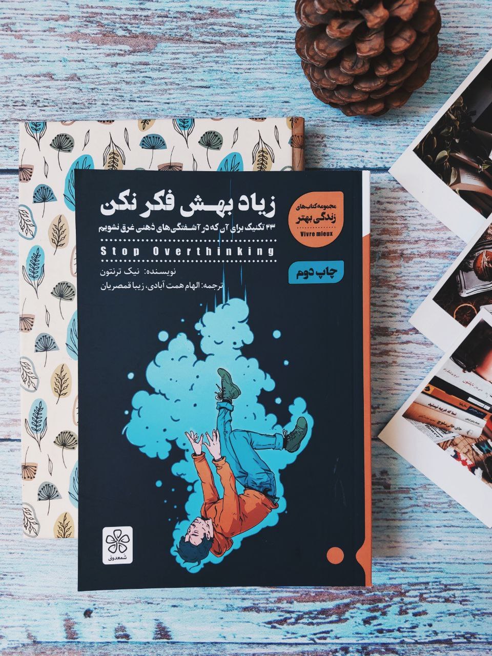یک کتاب خوب/ زیاد بهش فکر نکن
