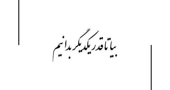 داستانک/ قدر آدم ها را باید بدانیم
