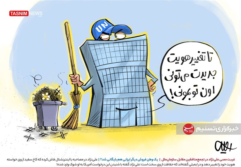 کاریکاتور/ یک وطن‌فروش دیگر ایرانی هم بایگانی شد