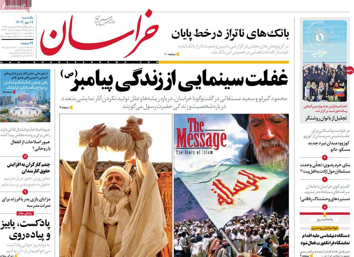 روزنامه خراسان/ غفلت سینمایی از زندگی پیامبر (ص)