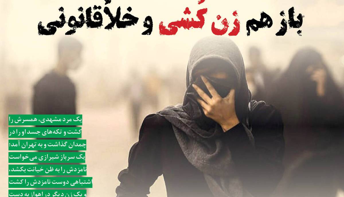 باز هم زن کُشی و خلأقانونی