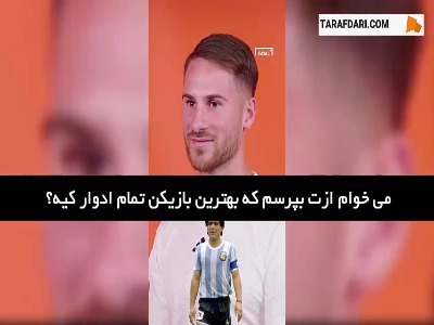 مسی یا مارادونا؟ الکسیس مک آلیستر بهترین بازیکن تاریخ را انتخاب می کند