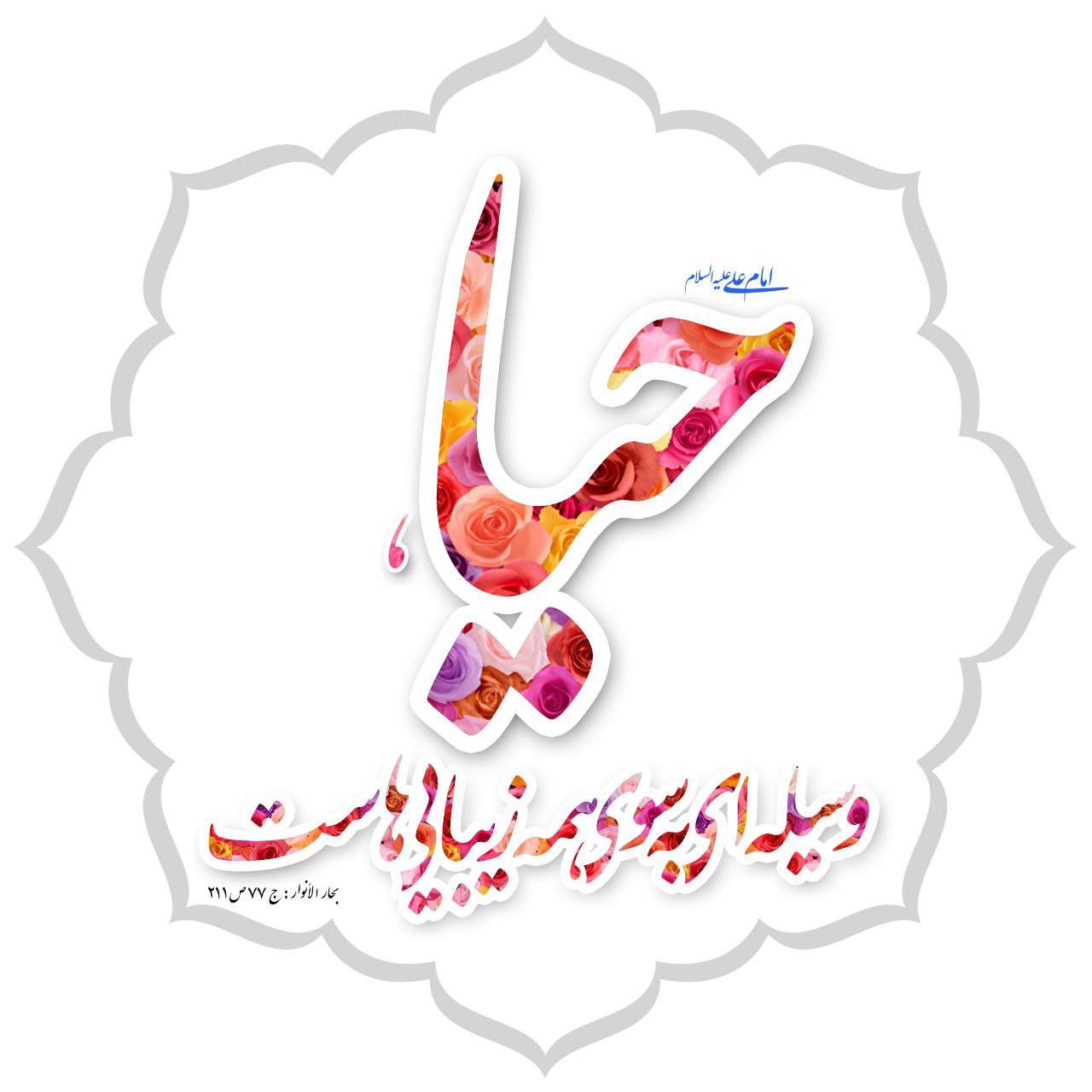 حکمت/ حیا، وسیله ای به سوی همه زیبایی ها