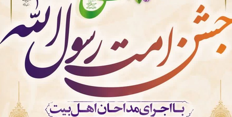 جشن «امت رسول‌الله» امروز در اراک برگزار می‌شود 