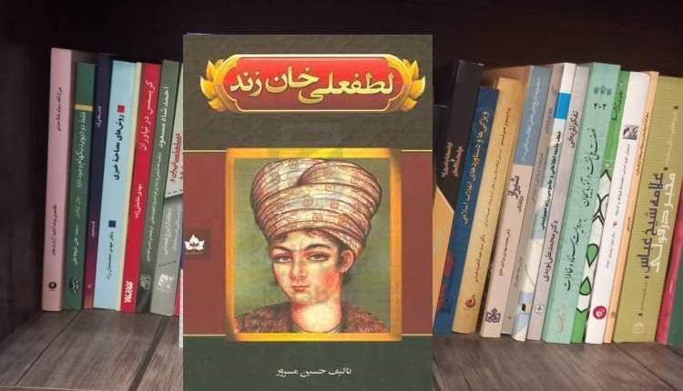 شاهدخت پاییز «لطفعلیخان زند» را روانه بازار کرد