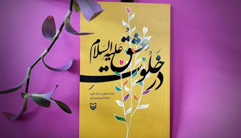 «در خلوت عشق علیه‌السلام» مجموعه داستان‌های کوتاه منتشر شد