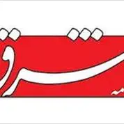 سرمقاله شرق/ مزایای توافق نفتی ایران و آمریکا‌ 