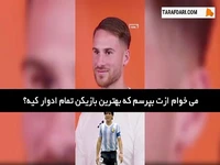مسی یا مارادونا؟ الکسیس مک آلیستر بهترین بازیکن تاریخ را انتخاب می کند