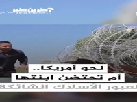 تلاش خطرناک یک خانواده مهاجر برای عبور از زیر سیم خاردار