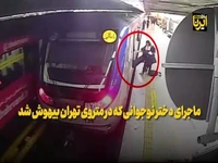 لحظه بیهوش شدن دختر نوجوان در متروی تهران