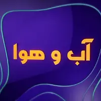 خیزش گردوخاک محلی در چهارمحال و بختیاری تا پایان هفته