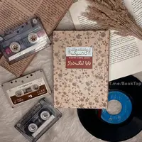 بخشی از کتاب/ متشکرم که مرا همان‌طور که هستم دوست می‌داری
