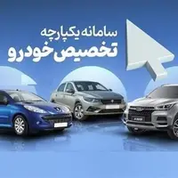 مرحله سوم فروش خودرو در سامانه یکپارچه در انتظار اطلاعیه سازمان حمایت