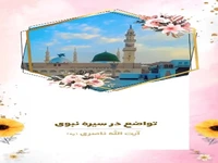 تواضع در سیره نبوی