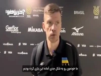 اظهارات سرمربی والیبال اوکراین پس از پیروزی برابر ایران