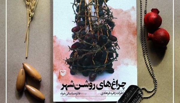 مرور خاطرات جنگ زدگان سوسنگرد، بستان و اهواز با«چراغهای روشن شهر»