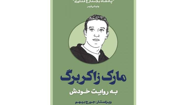 بعد از خواندن این کتاب متوجه می‌شوید که راز موفقیت زاکربرگ چیست