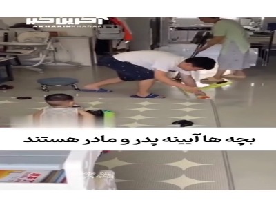 وقتی میگن بچه ها آینه پدر و مادر هستند یعنی این کلیپ!