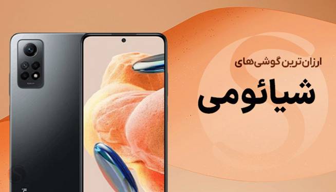 معرفی ارزان ترین گوشی های شیائومی موجود در بازار 