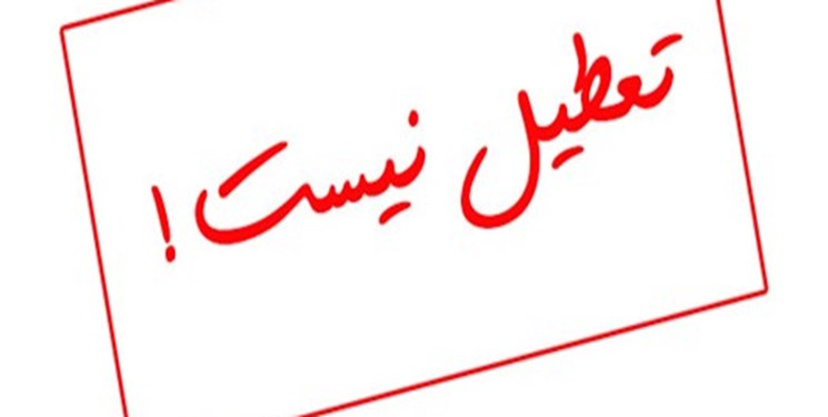 مدارس کهگیلویه و بویراحمد فردا دایر است