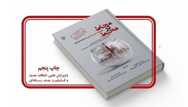 کتاب علمی «محاط در محیط» به چاپ پنجم رسید