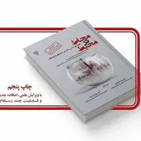 کتاب علمی «محاط در محیط» به چاپ پنجم رسید